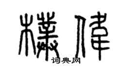 曾慶福朴偉篆書個性簽名怎么寫