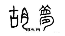 曾慶福胡夢篆書個性簽名怎么寫