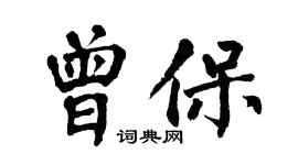 翁闓運曾保楷書個性簽名怎么寫
