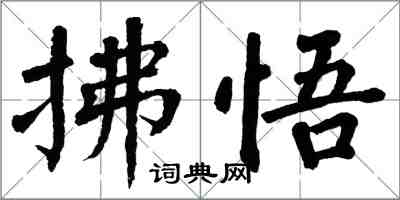 翁闓運拂悟楷書怎么寫