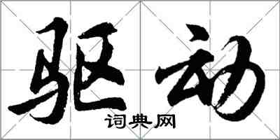 胡問遂驅動行書怎么寫