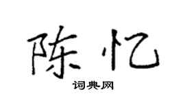 袁強陳憶楷書個性簽名怎么寫
