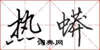 田英章熱蟒行書怎么寫
