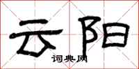曾慶福雲陽隸書怎么寫