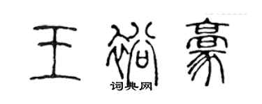 陳聲遠王裕豪篆書個性簽名怎么寫