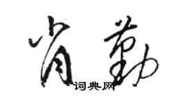 駱恆光肖勤草書個性簽名怎么寫