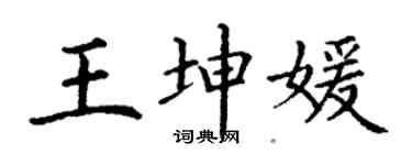 丁謙王坤媛楷書個性簽名怎么寫