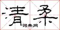 柯春海清柔隸書怎么寫