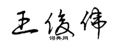 曾慶福王俊偉草書個性簽名怎么寫