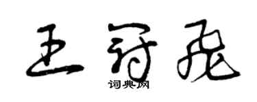 曾慶福王冠飛草書個性簽名怎么寫