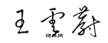 駱恆光王雲蔚草書個性簽名怎么寫