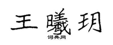 袁強王曦玥楷書個性簽名怎么寫