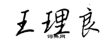 王正良王理良行書個性簽名怎么寫