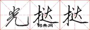 田英章光撻撻行書怎么寫
