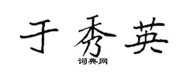 袁強於秀英楷書個性簽名怎么寫