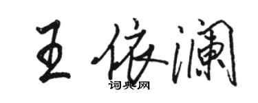 駱恆光王依瀾行書個性簽名怎么寫