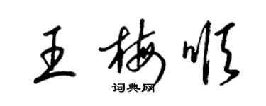 梁錦英王梅順草書個性簽名怎么寫