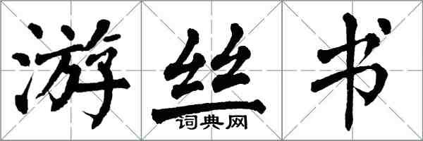 翁闓運遊絲書楷書怎么寫