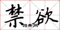 周炳元禁慾楷書怎么寫