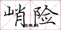 龐中華峭險楷書怎么寫