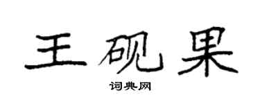 袁強王硯果楷書個性簽名怎么寫