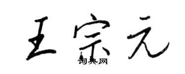 王正良王宗元行書個性簽名怎么寫