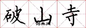 何伯昌破山寺楷書怎么寫
