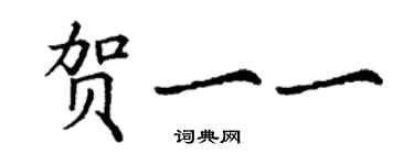 丁謙賀一一楷書個性簽名怎么寫