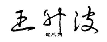 曾慶福王升波草書個性簽名怎么寫