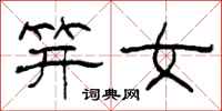 柯春海笄女隸書怎么寫