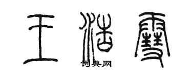 陳墨王浩雪篆書個性簽名怎么寫