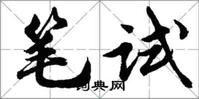 胡問遂筆試行書怎么寫