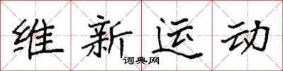 袁強維新運動楷書怎么寫