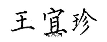 何伯昌王宜珍楷書個性簽名怎么寫