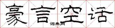 柯春海豪言空話隸書怎么寫