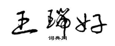 曾慶福王瑞好草書個性簽名怎么寫