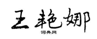 曾慶福王艷娜行書個性簽名怎么寫