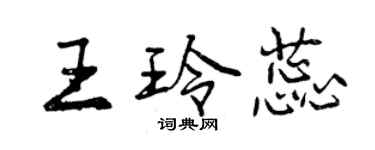 曾慶福王玲蕊行書個性簽名怎么寫