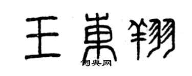 曾慶福王東翔篆書個性簽名怎么寫