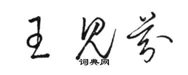 駱恆光王見芬草書個性簽名怎么寫