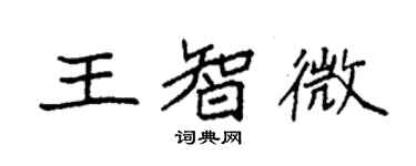 袁強王智微楷書個性簽名怎么寫