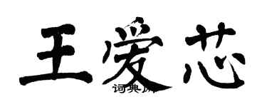 翁闓運王愛芯楷書個性簽名怎么寫