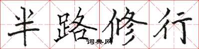駱恆光半路修行楷書怎么寫