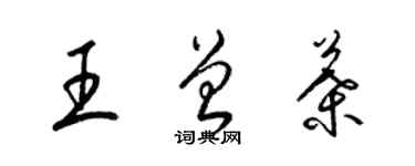 梁錦英王曾葉草書個性簽名怎么寫