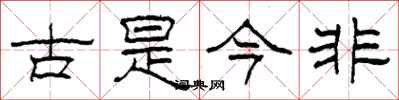 柯春海古是今非隸書怎么寫