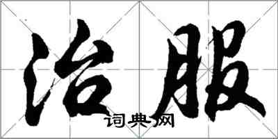 胡問遂治服行書怎么寫