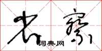 王冬齡省察草書怎么寫