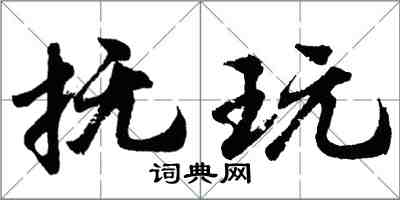 胡問遂撫玩行書怎么寫