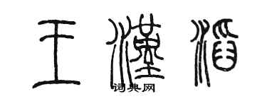 陳墨王漢滔篆書個性簽名怎么寫