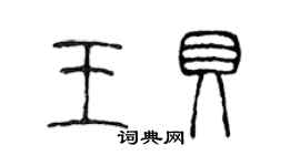 陳聲遠王貝篆書個性簽名怎么寫